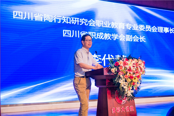 四川省陶行知研究會職業(yè)教育專業(yè)委員會理事長、四川省職成教學(xué)會副會長李代慧致辭.jpg
