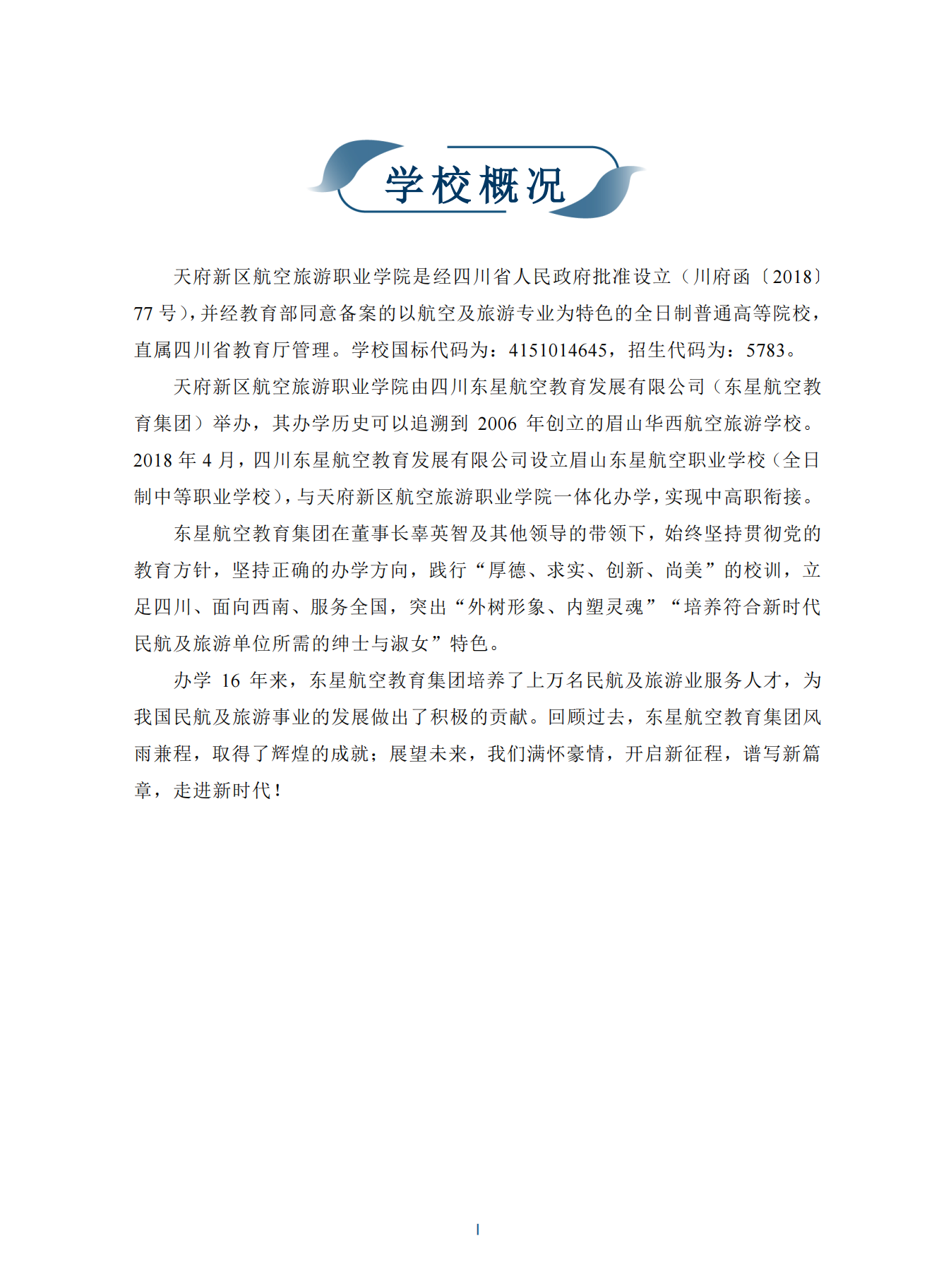 1709110472702752.png 【定稿】天府新區(qū)航空旅游職業(yè)學(xué)院-畢業(yè)生就業(yè)質(zhì)量年度報(bào)告20240116_04.png