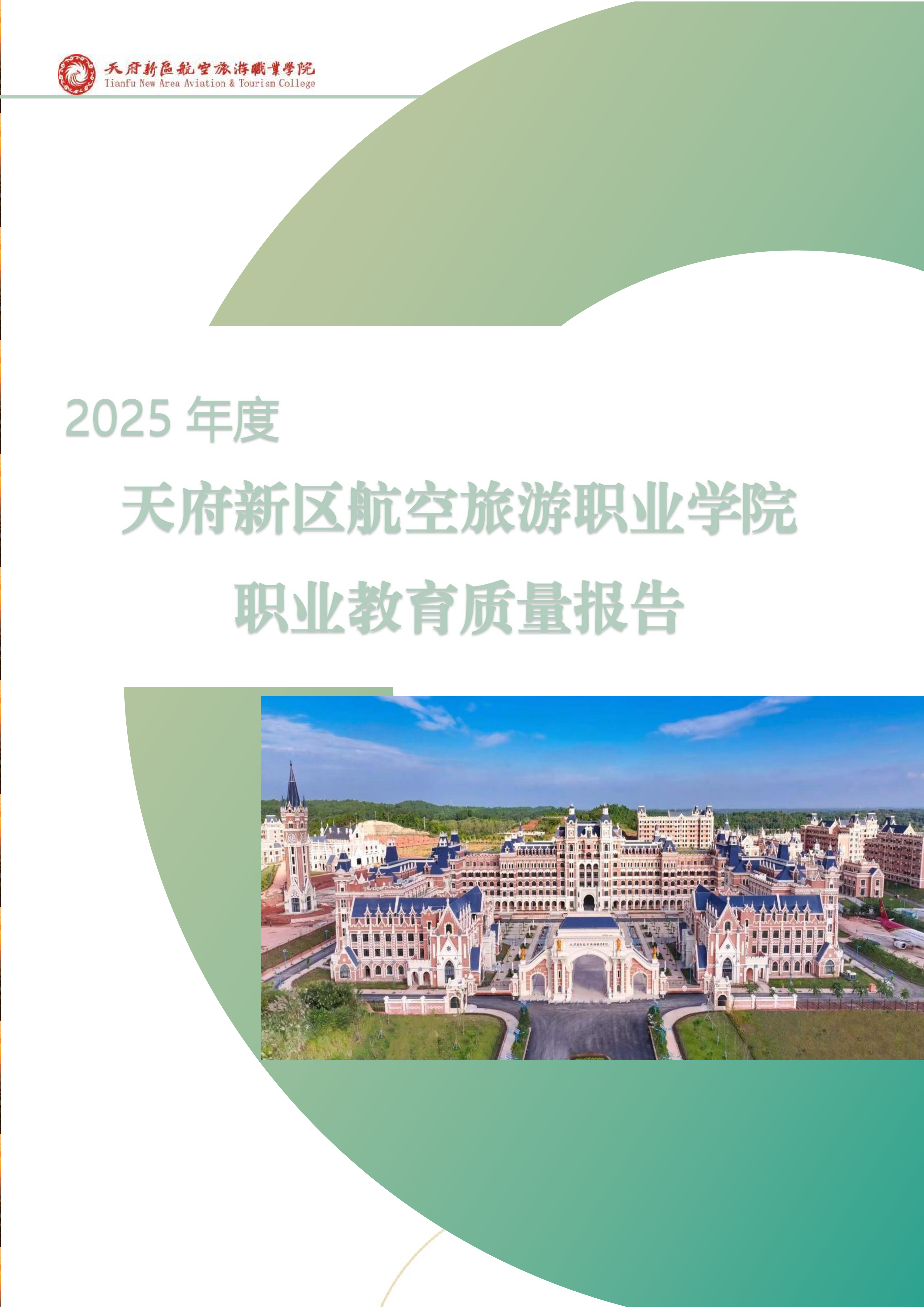 天府新區(qū)航空旅游職業(yè)學(xué)院-2025年度職業(yè)教育質(zhì)量年報 (1)_01.png