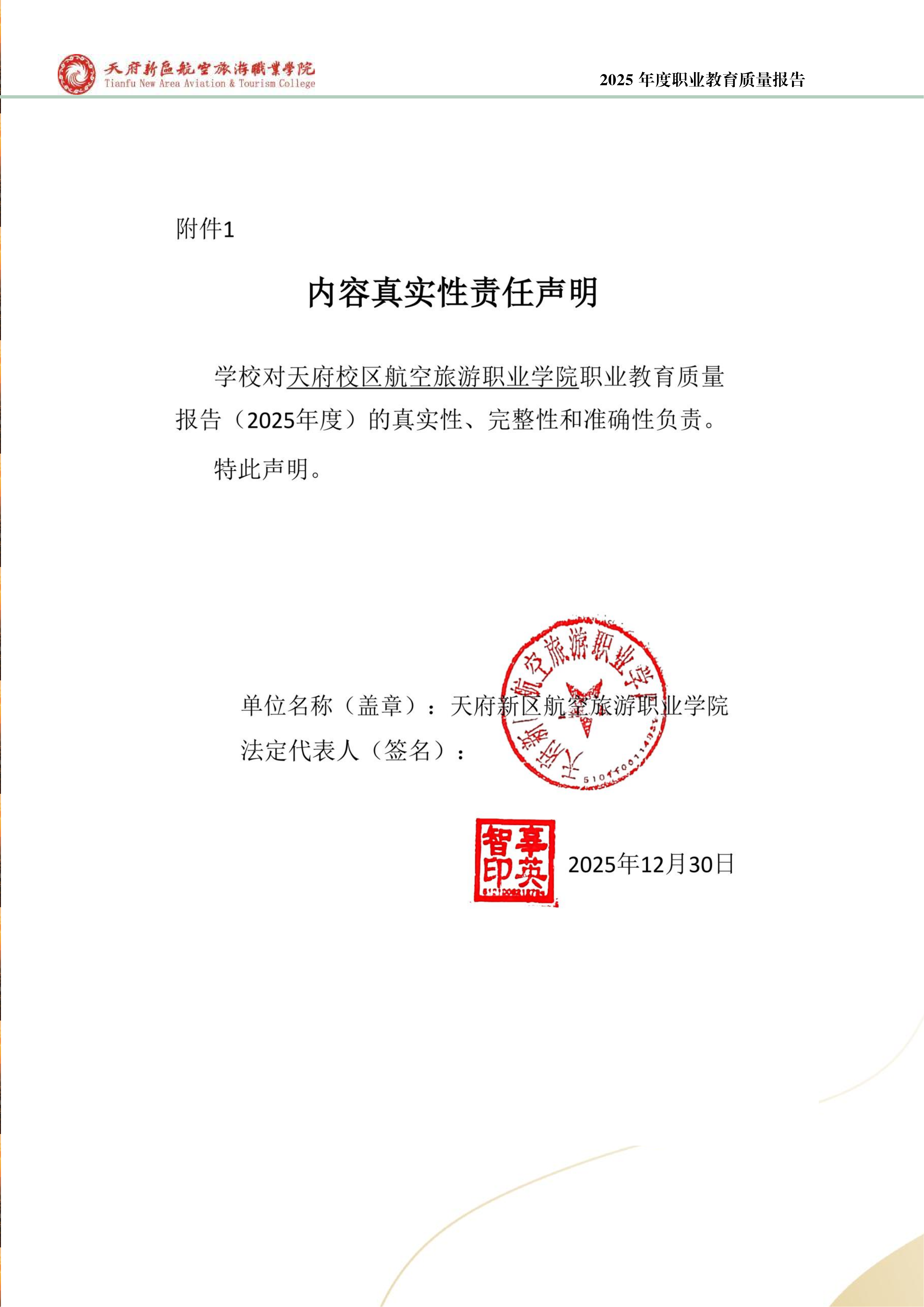 天府新區(qū)航空旅游職業(yè)學(xué)院-2025年度職業(yè)教育質(zhì)量年報 (1)_02.png
