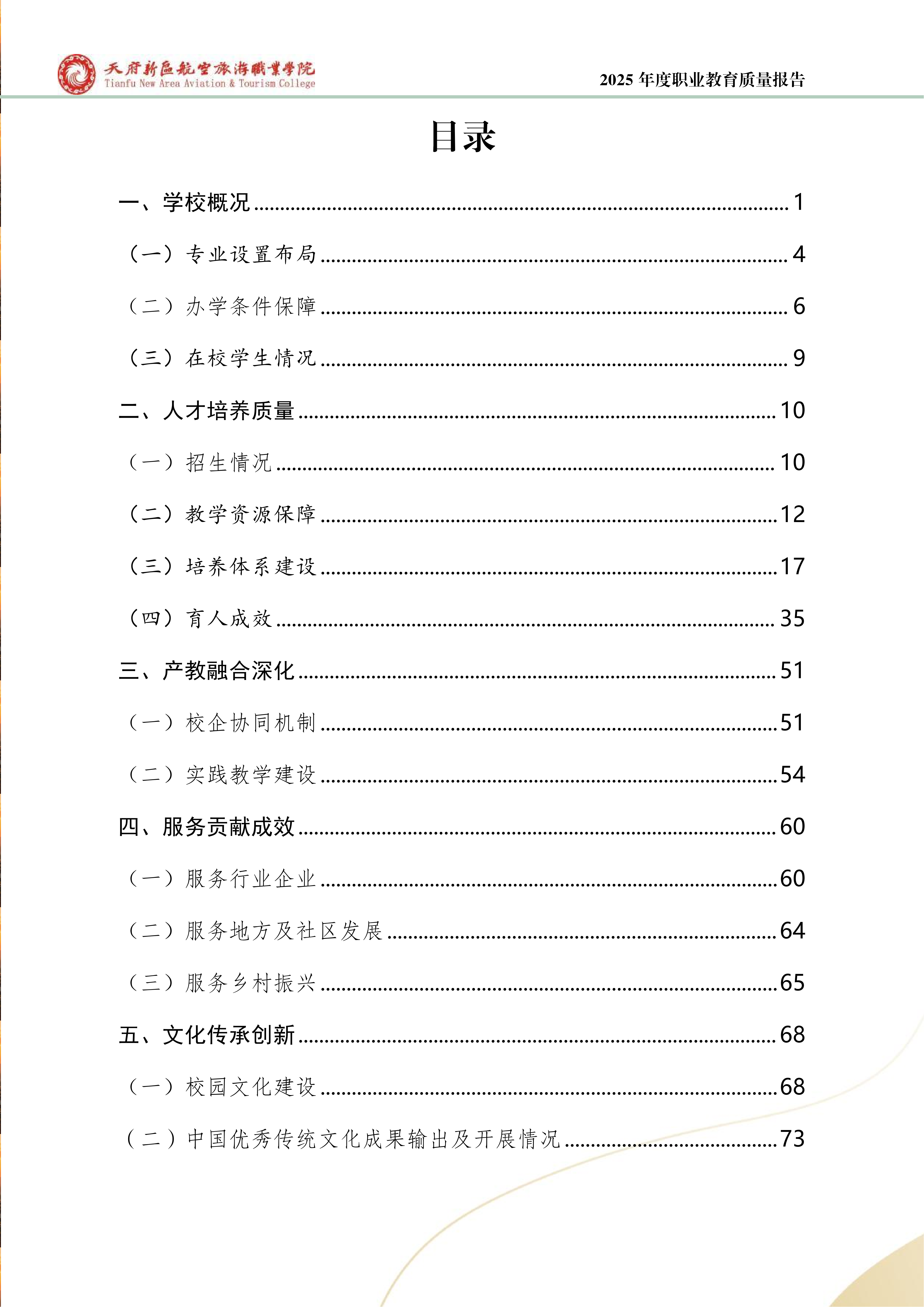 天府新區(qū)航空旅游職業(yè)學(xué)院-2025年度職業(yè)教育質(zhì)量年報 (1)_04.png