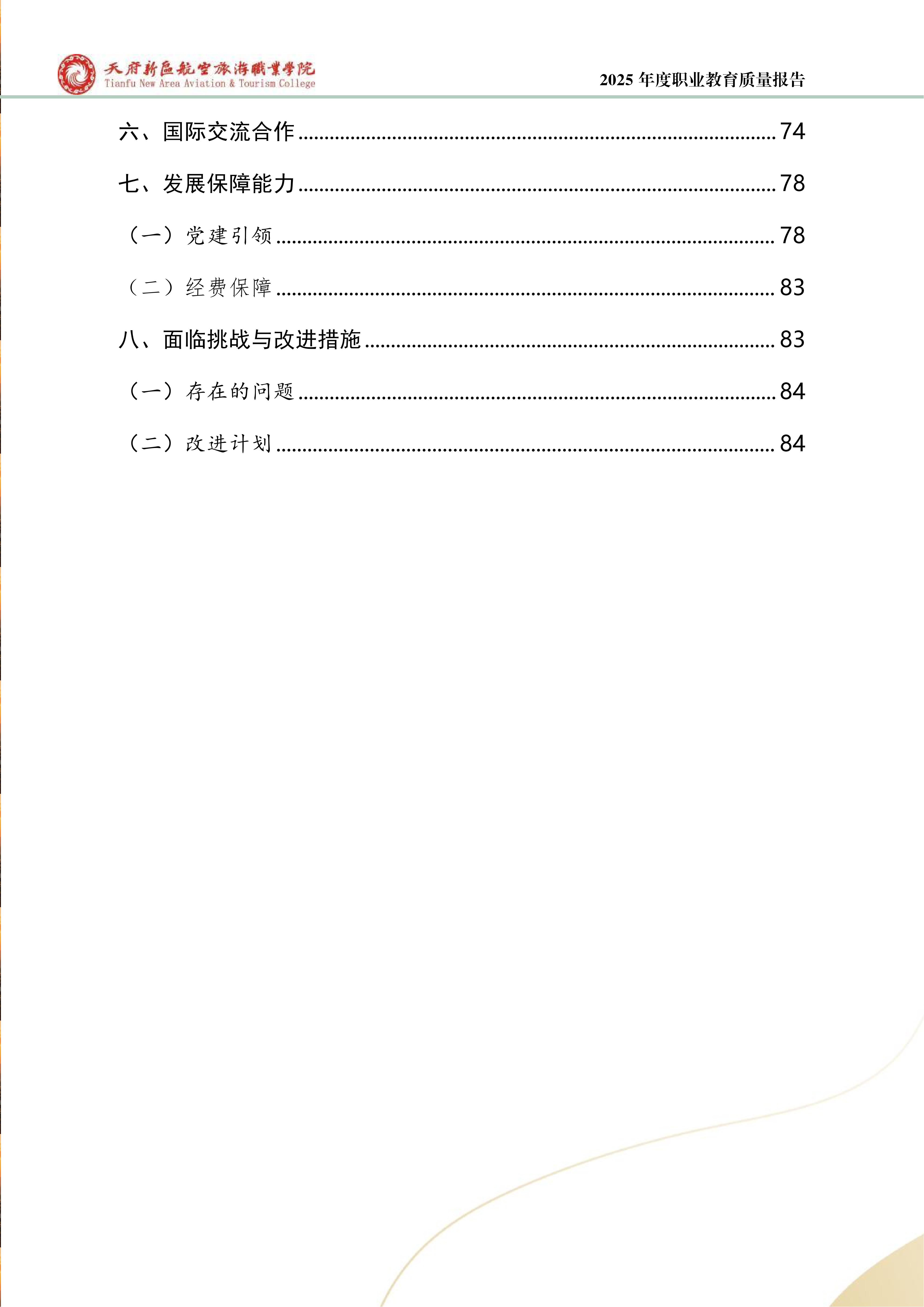 天府新區(qū)航空旅游職業(yè)學(xué)院-2025年度職業(yè)教育質(zhì)量年報 (1)_05.png