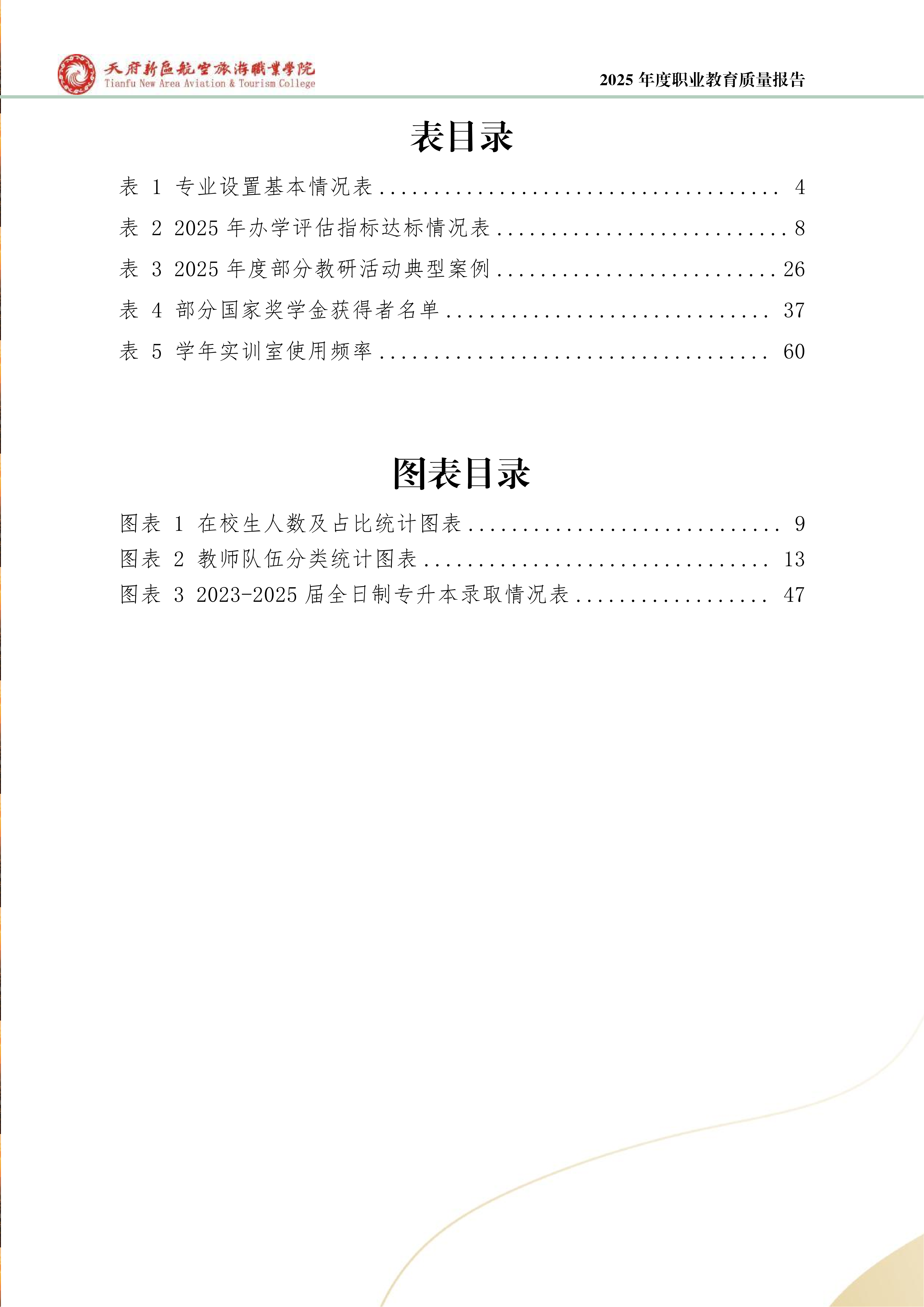 天府新區(qū)航空旅游職業(yè)學(xué)院-2025年度職業(yè)教育質(zhì)量年報 (1)_08.png