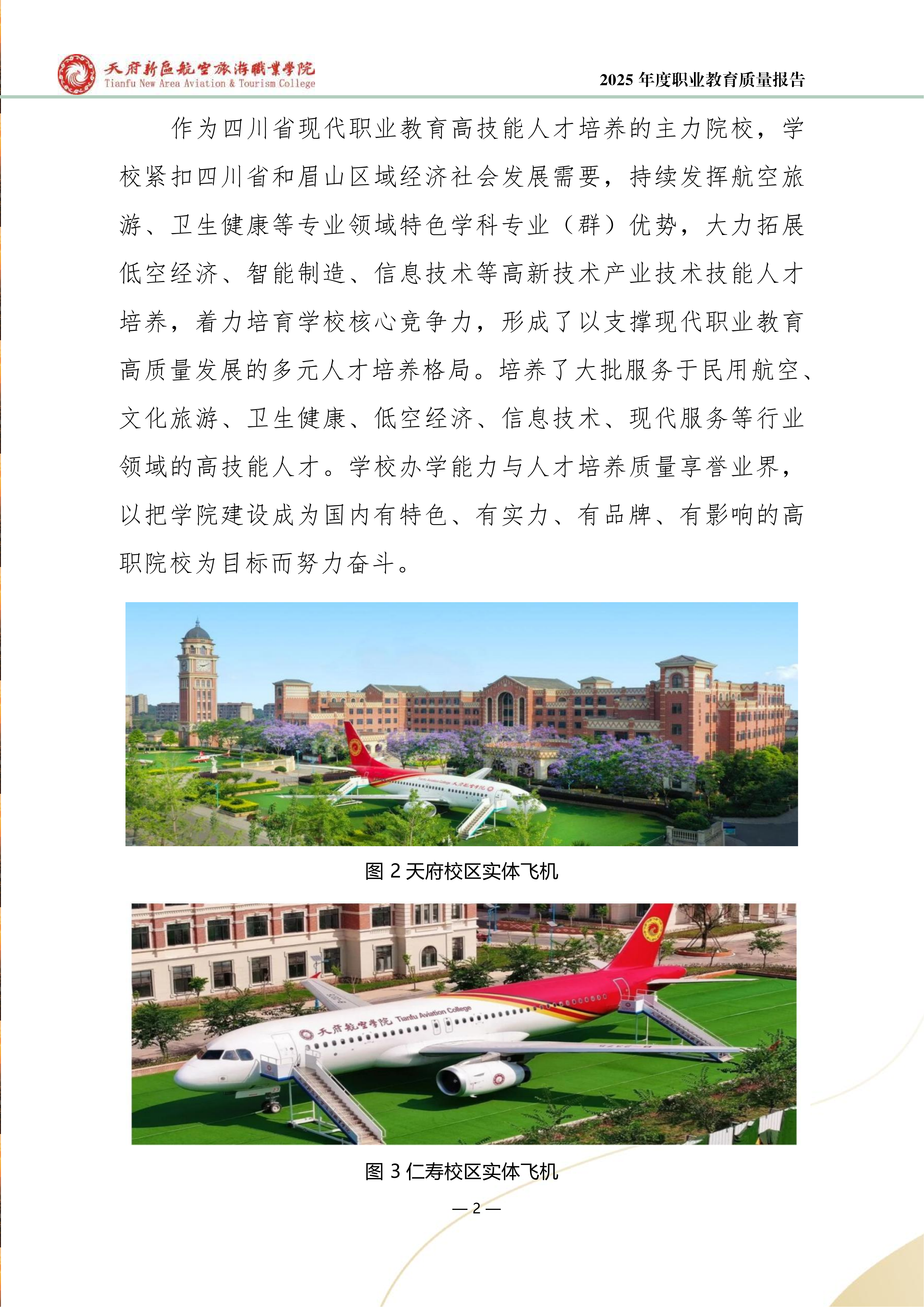 天府新區(qū)航空旅游職業(yè)學(xué)院-2025年度職業(yè)教育質(zhì)量年報 (1)_10.png