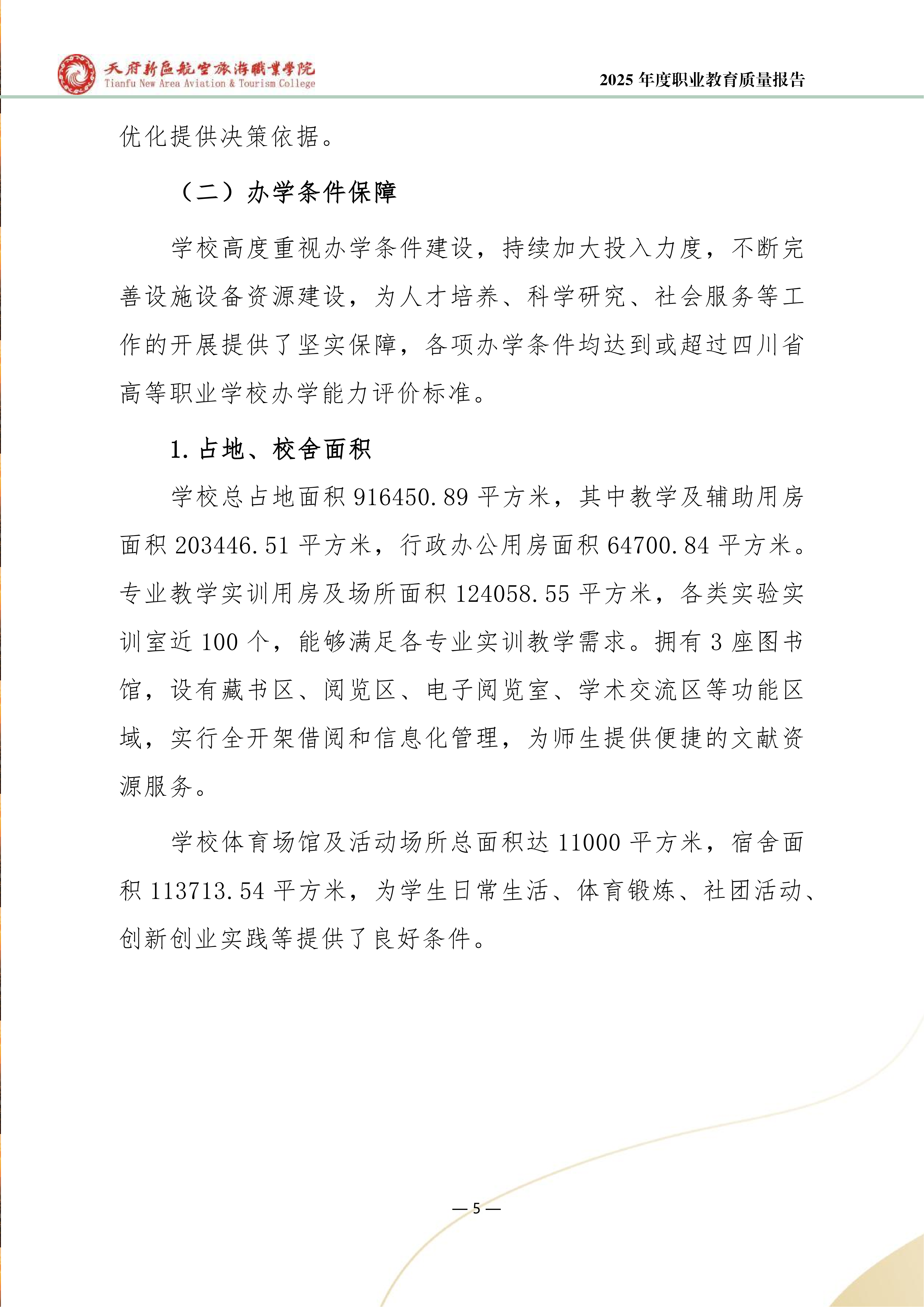 天府新區(qū)航空旅游職業(yè)學(xué)院-2025年度職業(yè)教育質(zhì)量年報 (1)_13.png