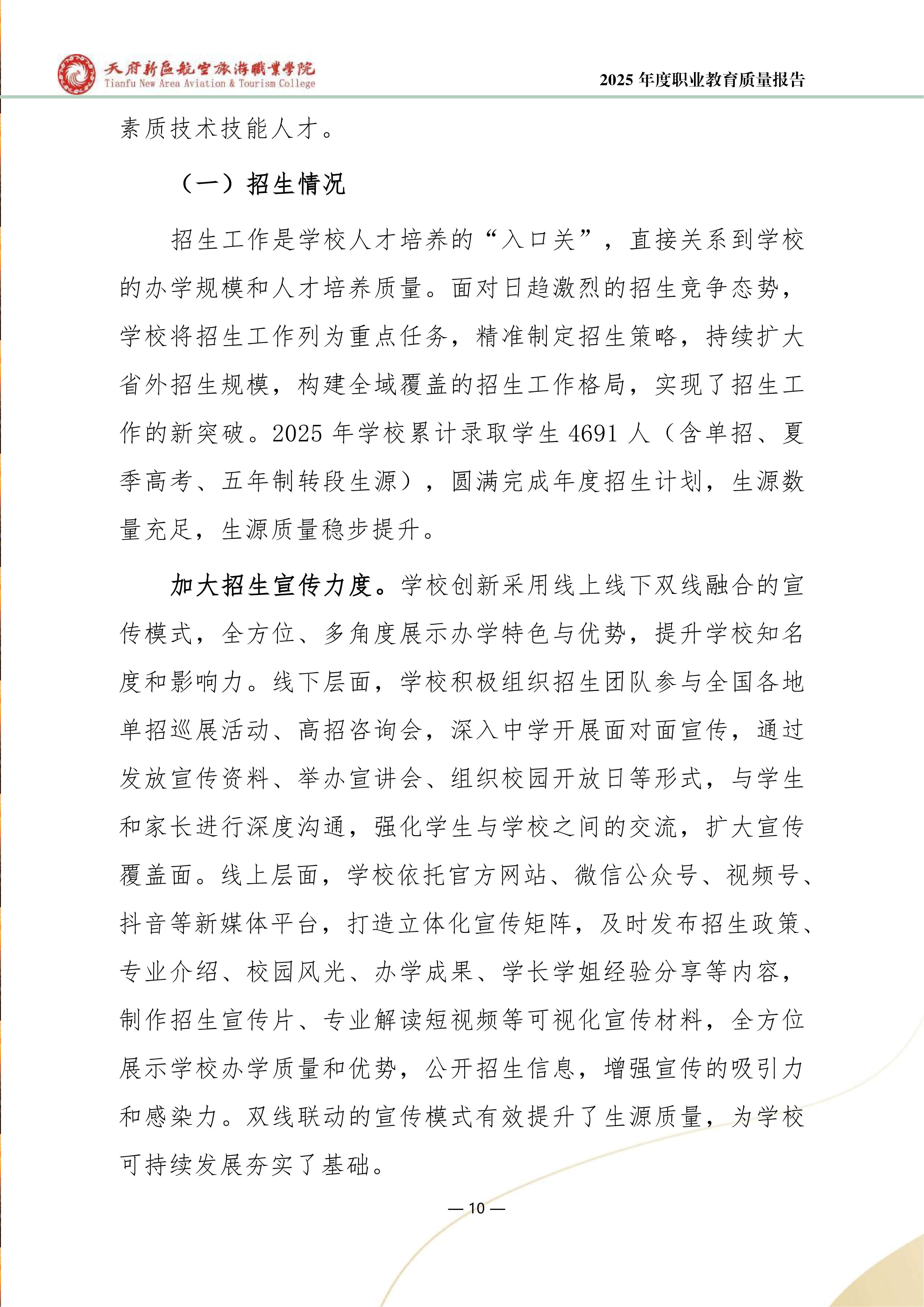 天府新區(qū)航空旅游職業(yè)學(xué)院-2025年度職業(yè)教育質(zhì)量年報 (1)_18.png