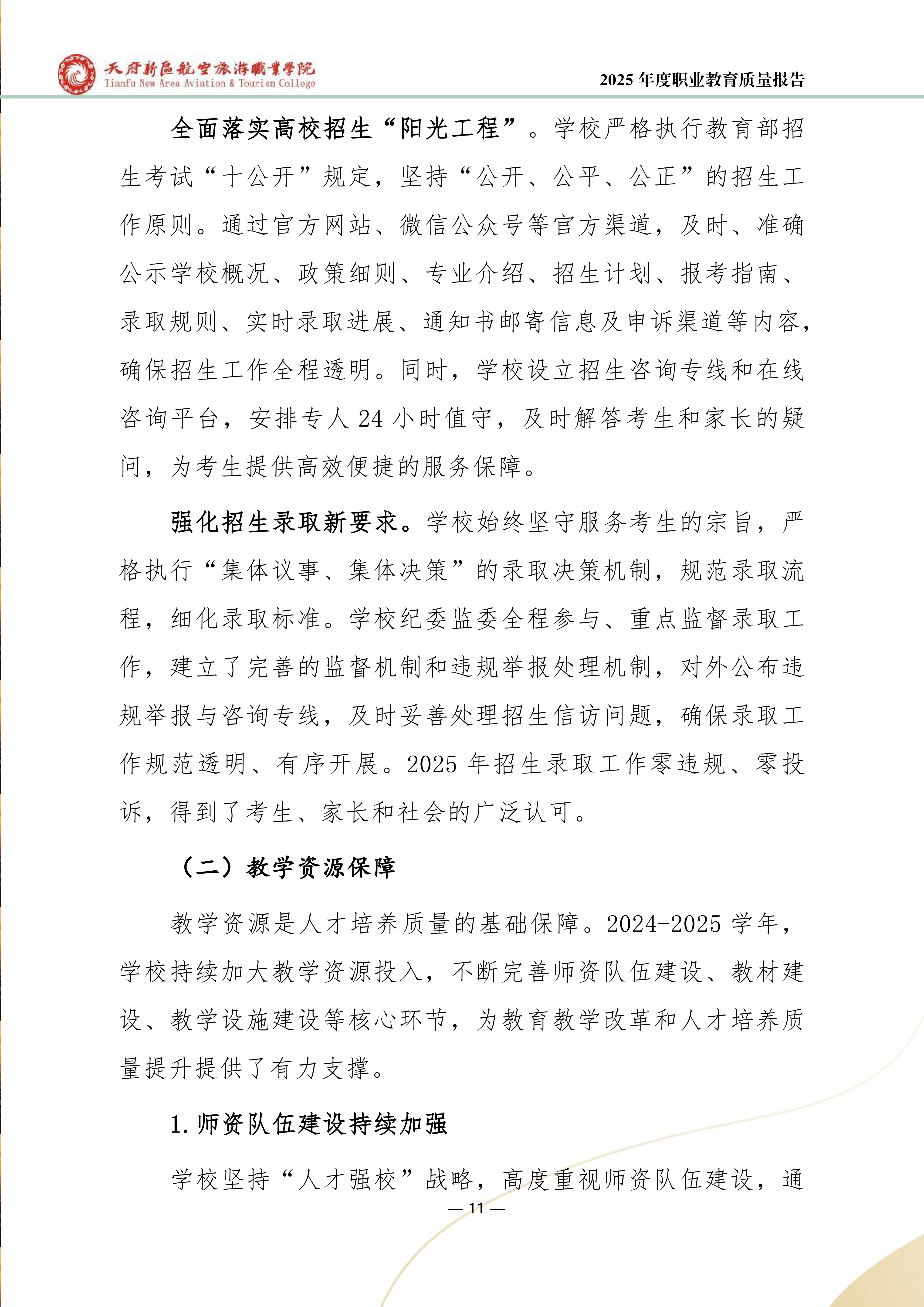 天府新區(qū)航空旅游職業(yè)學(xué)院-2025年度職業(yè)教育質(zhì)量年報 (1)_19.png