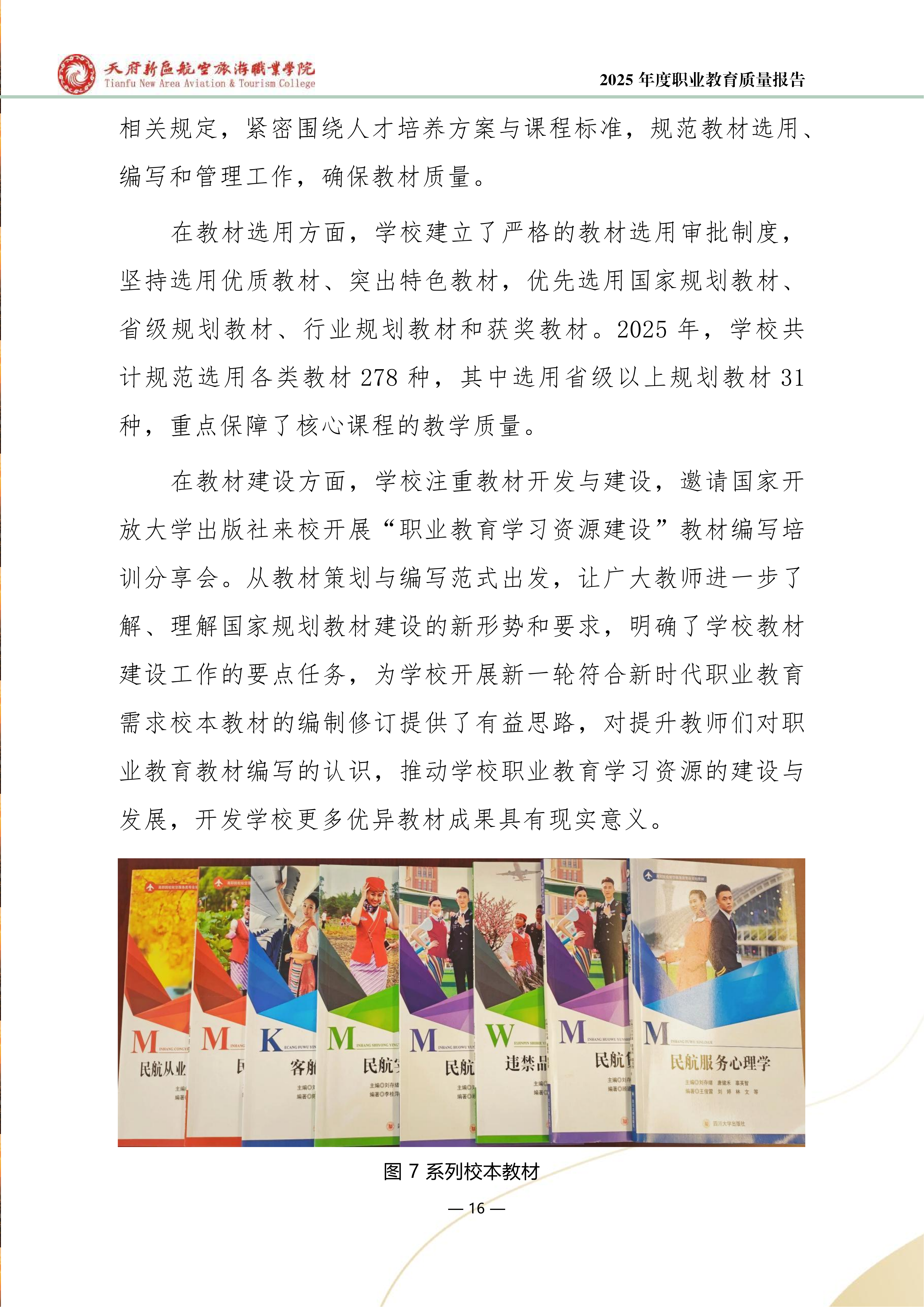 天府新區(qū)航空旅游職業(yè)學(xué)院-2025年度職業(yè)教育質(zhì)量年報 (1)_24.png