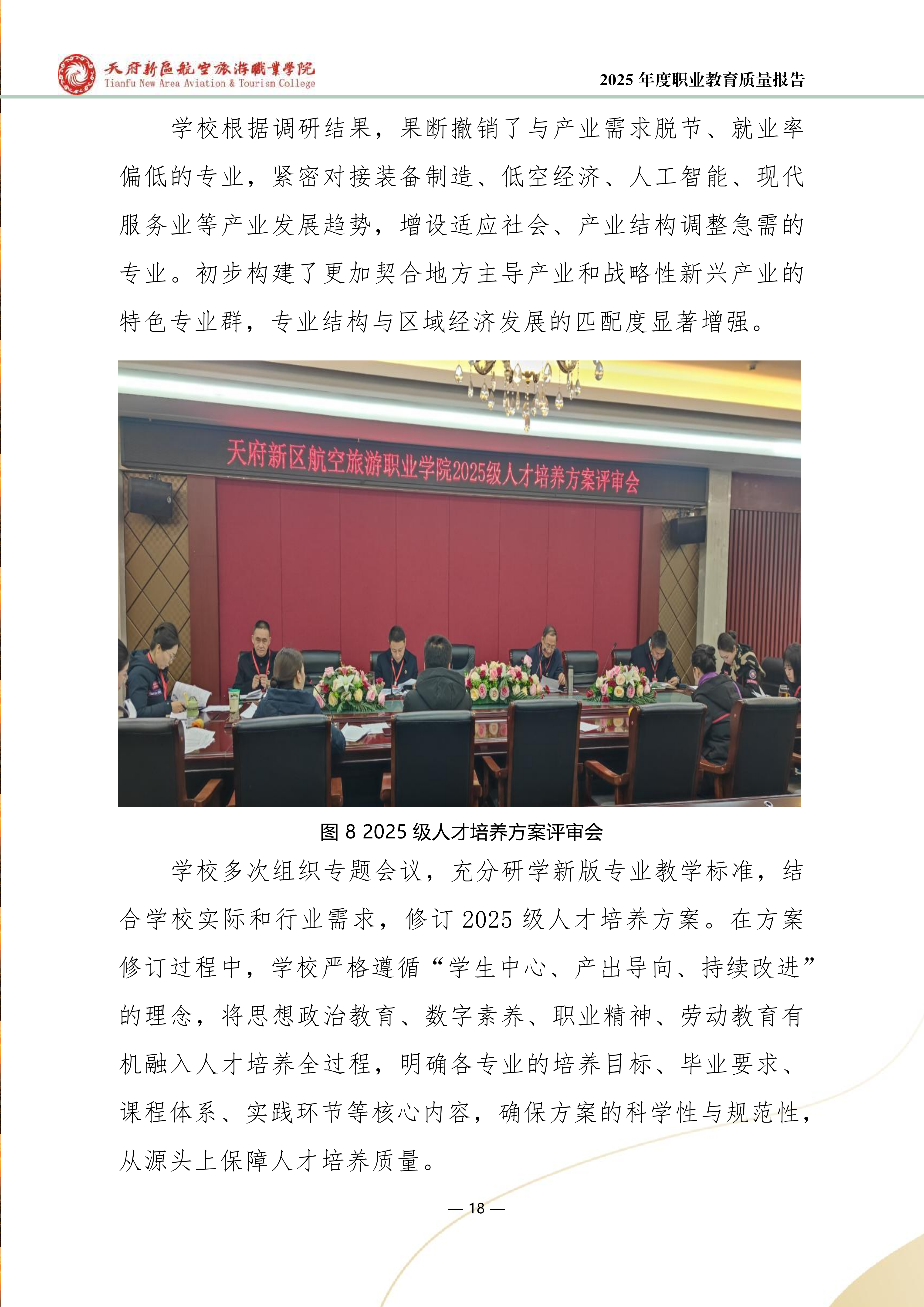 天府新區(qū)航空旅游職業(yè)學(xué)院-2025年度職業(yè)教育質(zhì)量年報 (1)_26.png