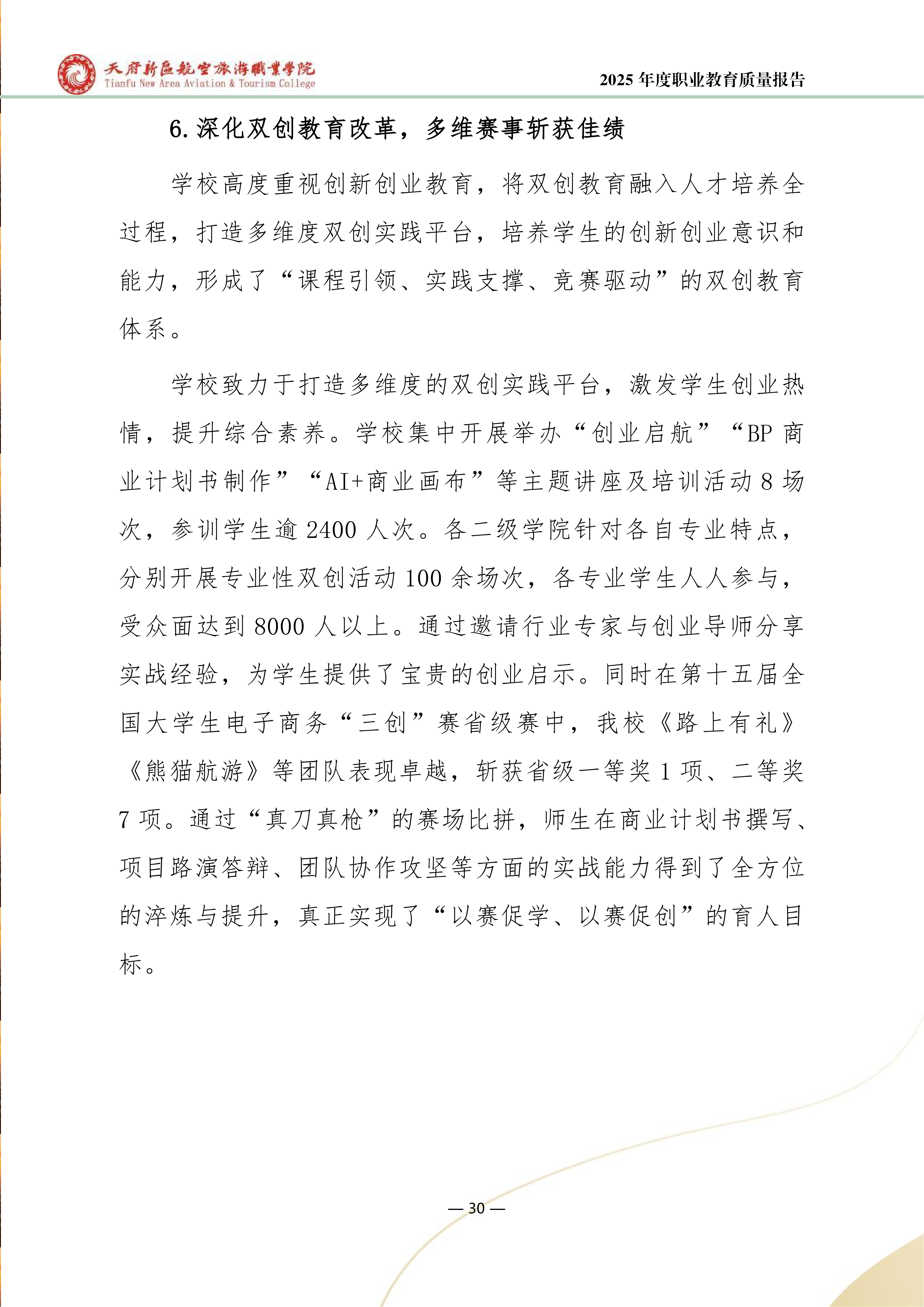 天府新區(qū)航空旅游職業(yè)學(xué)院-2025年度職業(yè)教育質(zhì)量年報 (1)_38.png