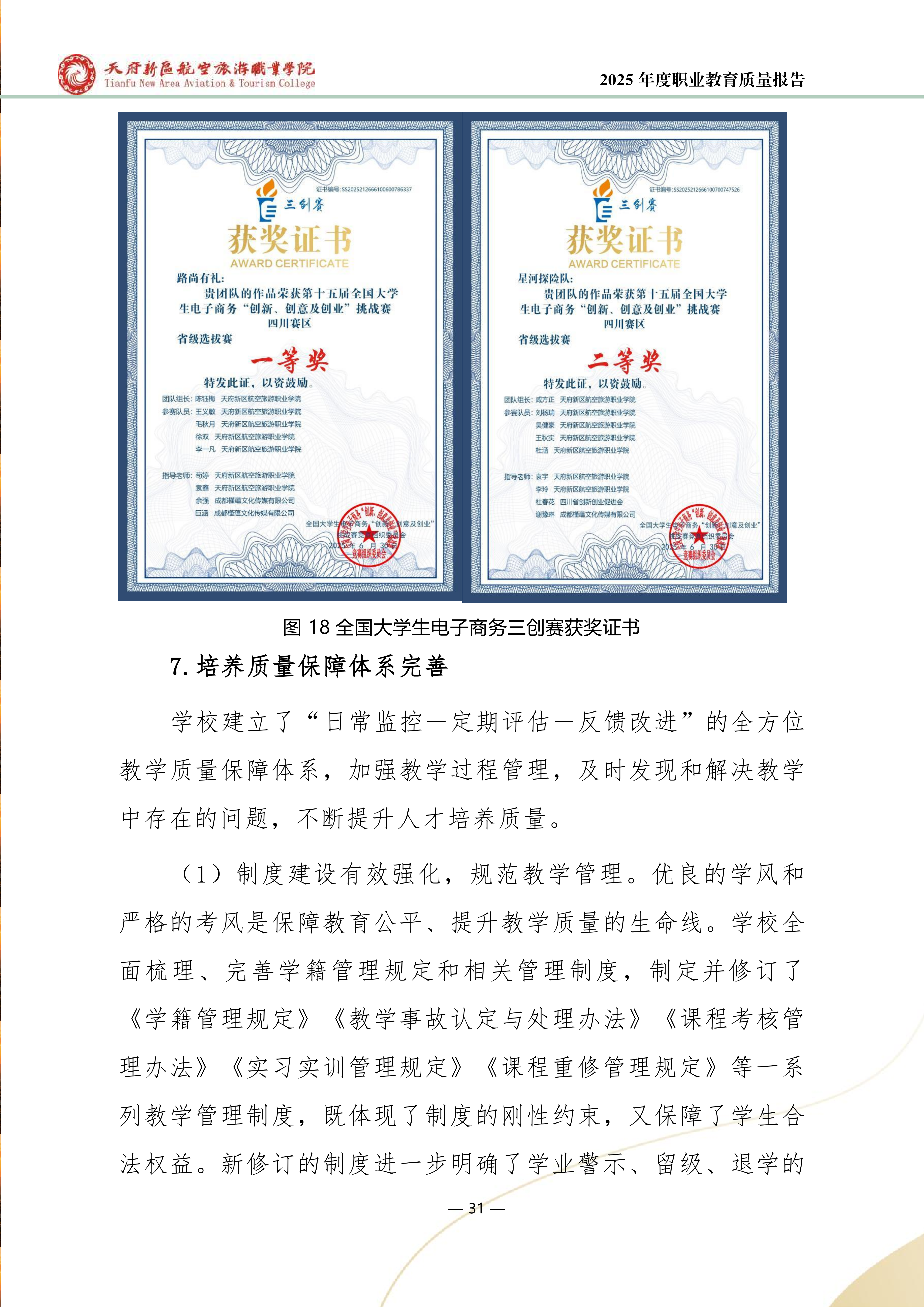 天府新區(qū)航空旅游職業(yè)學(xué)院-2025年度職業(yè)教育質(zhì)量年報 (1)_39.png