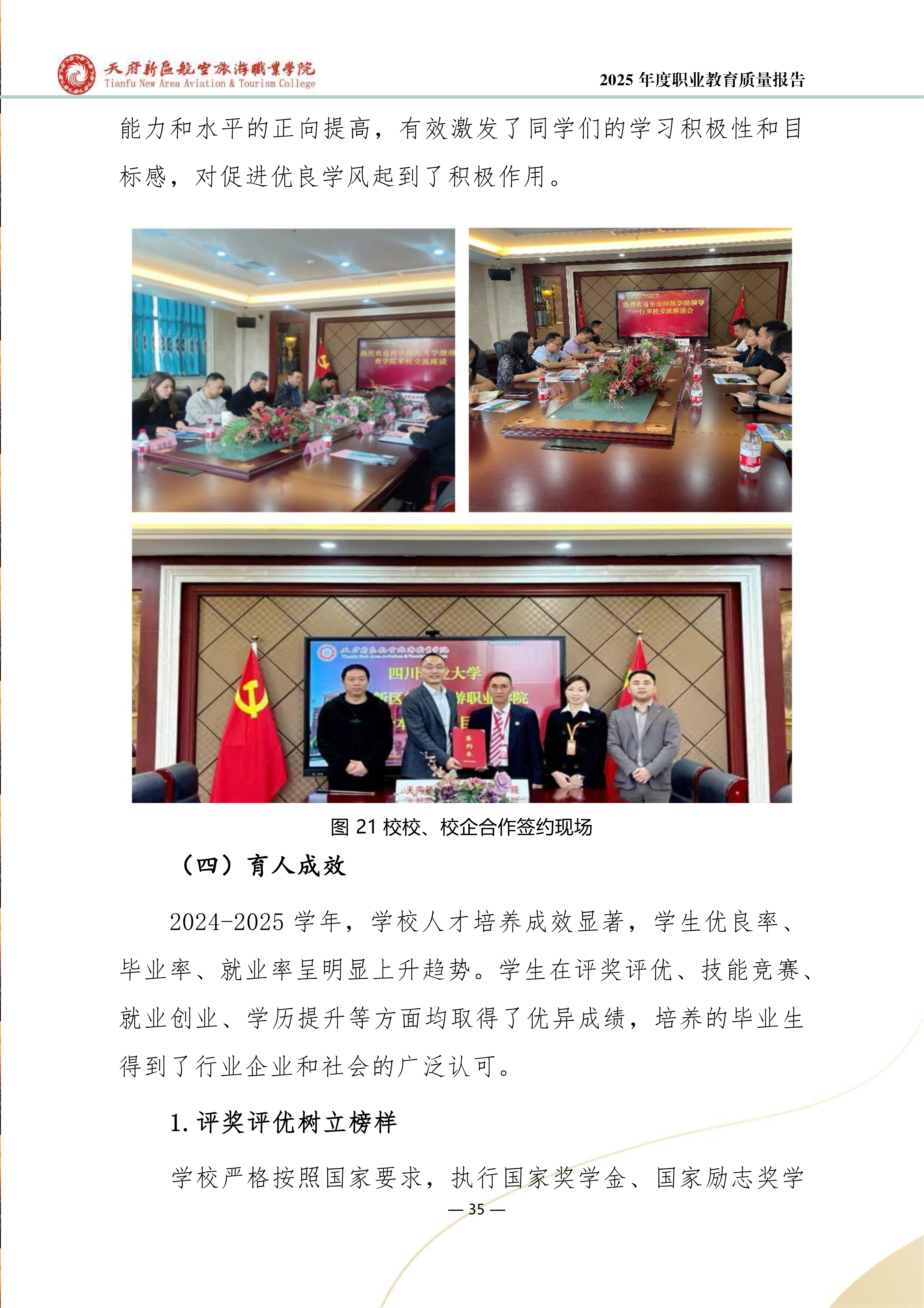 天府新區(qū)航空旅游職業(yè)學(xué)院-2025年度職業(yè)教育質(zhì)量年報 (1)_43.png