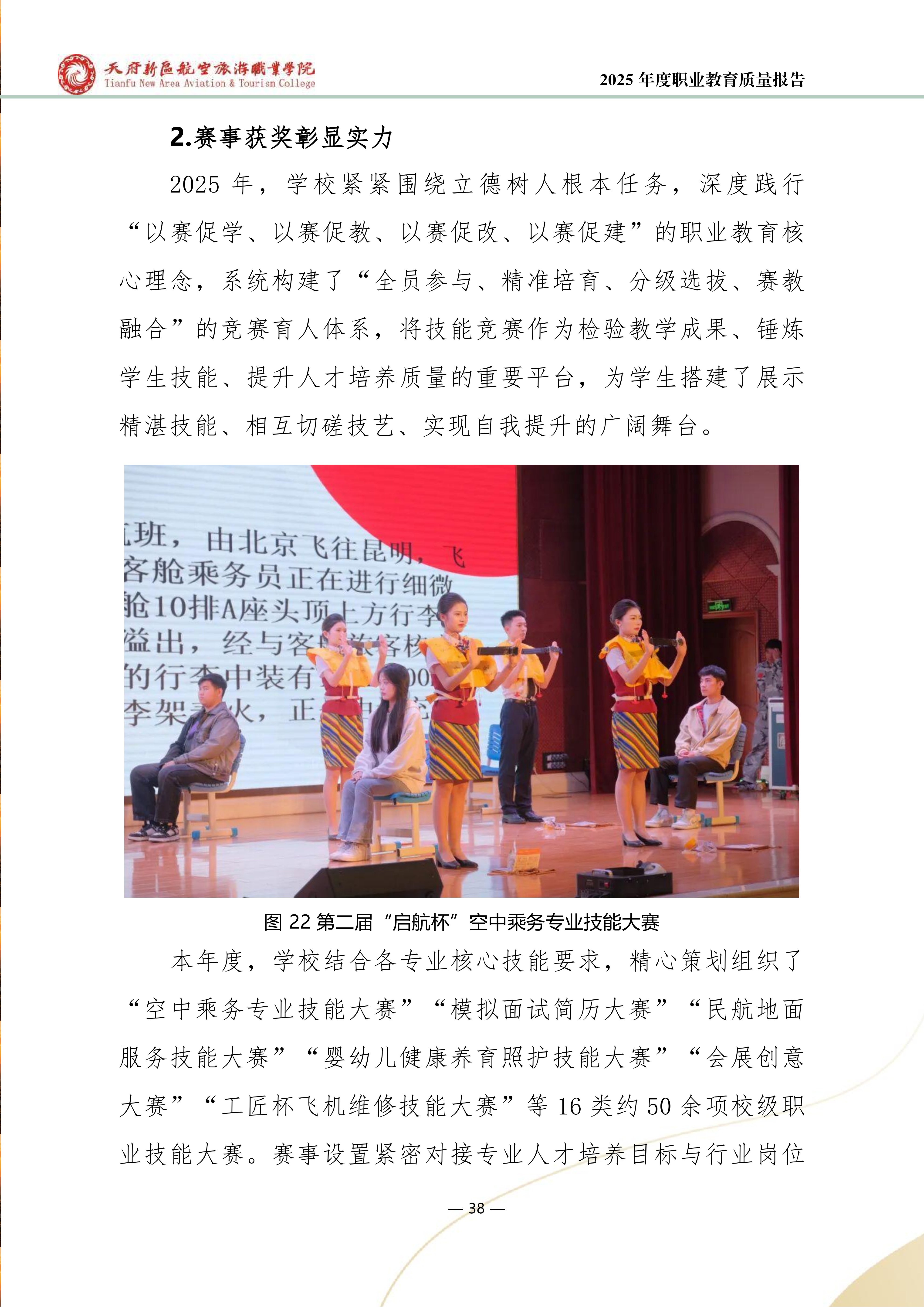 天府新區(qū)航空旅游職業(yè)學(xué)院-2025年度職業(yè)教育質(zhì)量年報 (1)_46.png