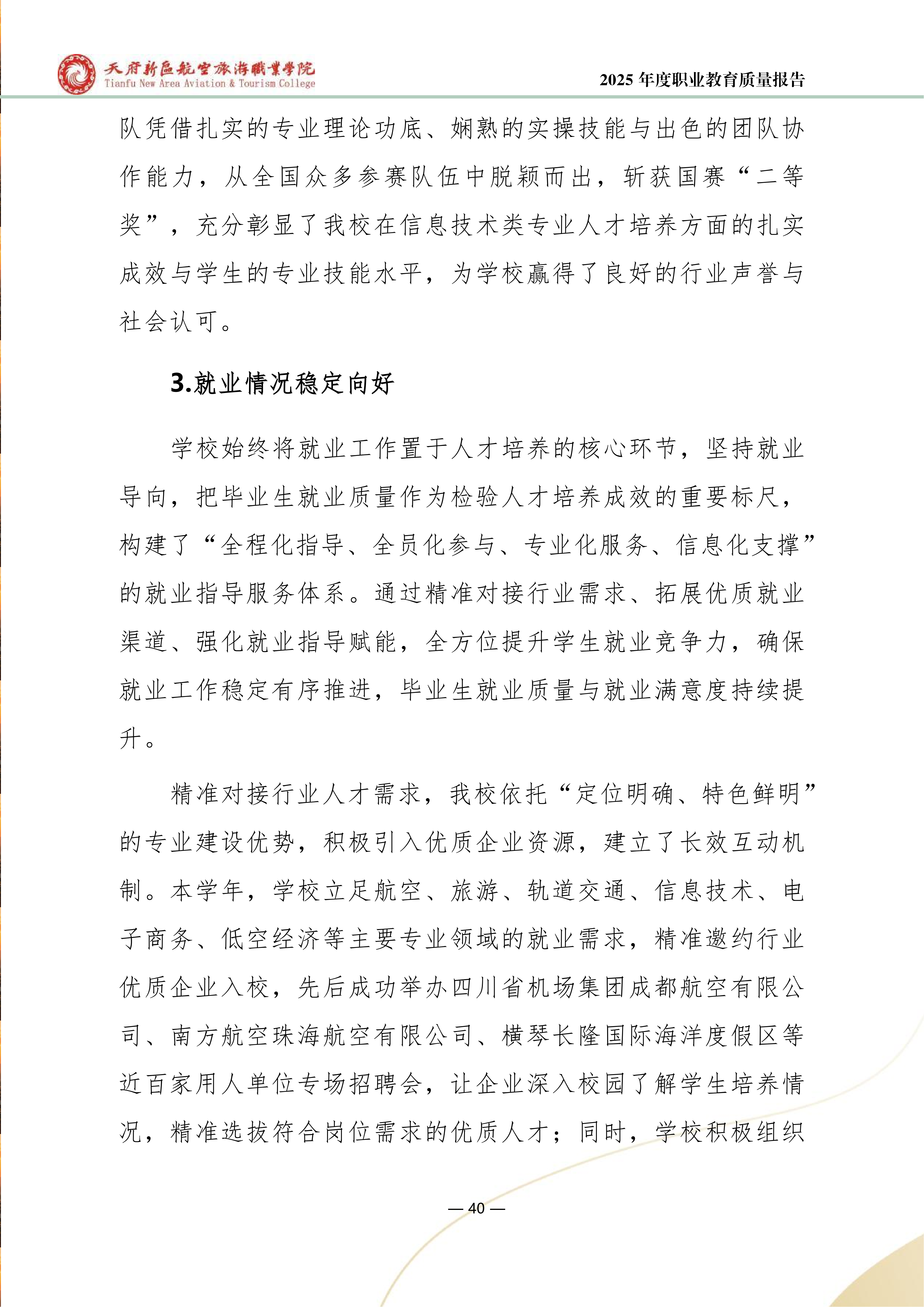 天府新區(qū)航空旅游職業(yè)學(xué)院-2025年度職業(yè)教育質(zhì)量年報 (1)_48.png