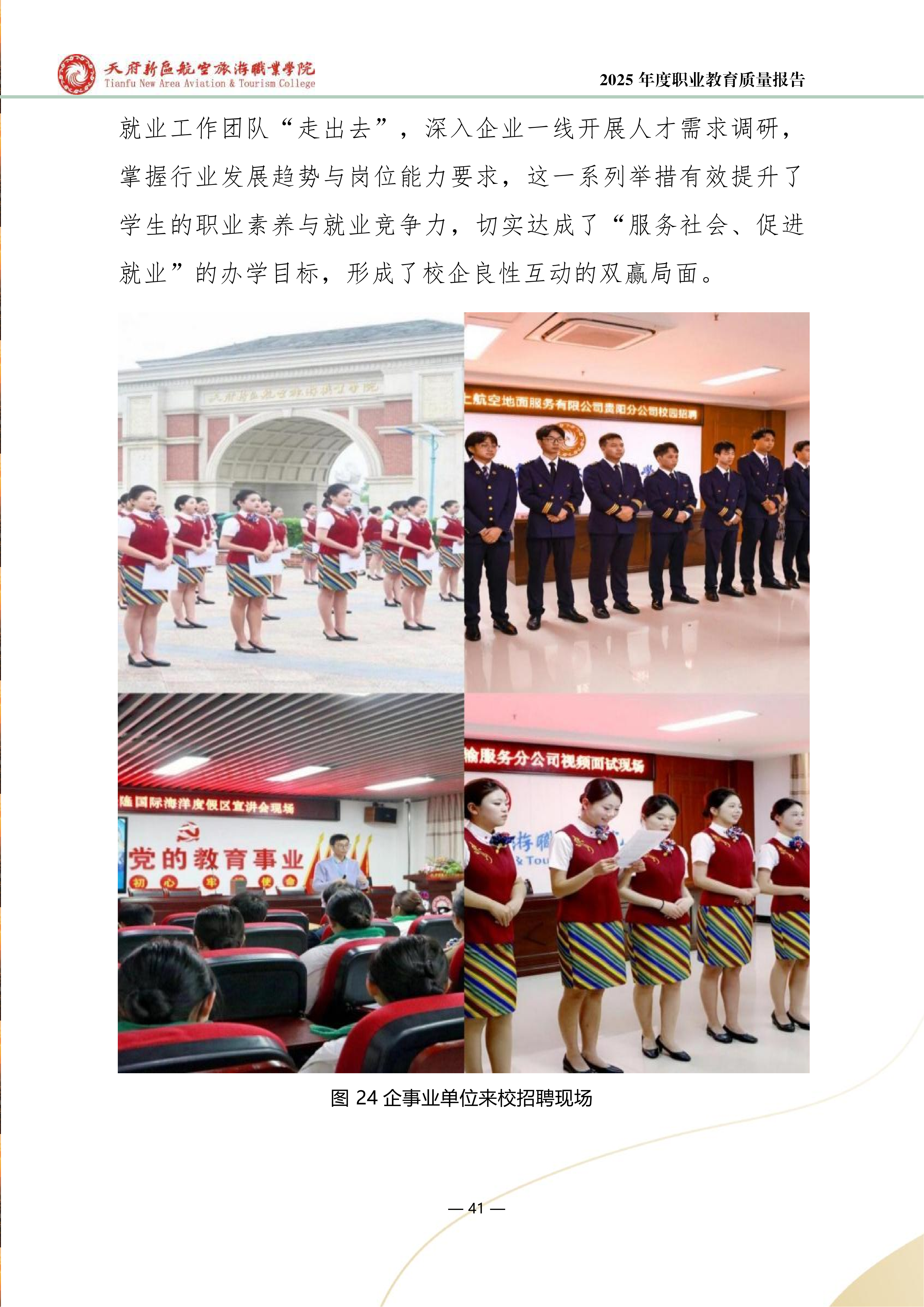 天府新區(qū)航空旅游職業(yè)學(xué)院-2025年度職業(yè)教育質(zhì)量年報 (1)_49.png