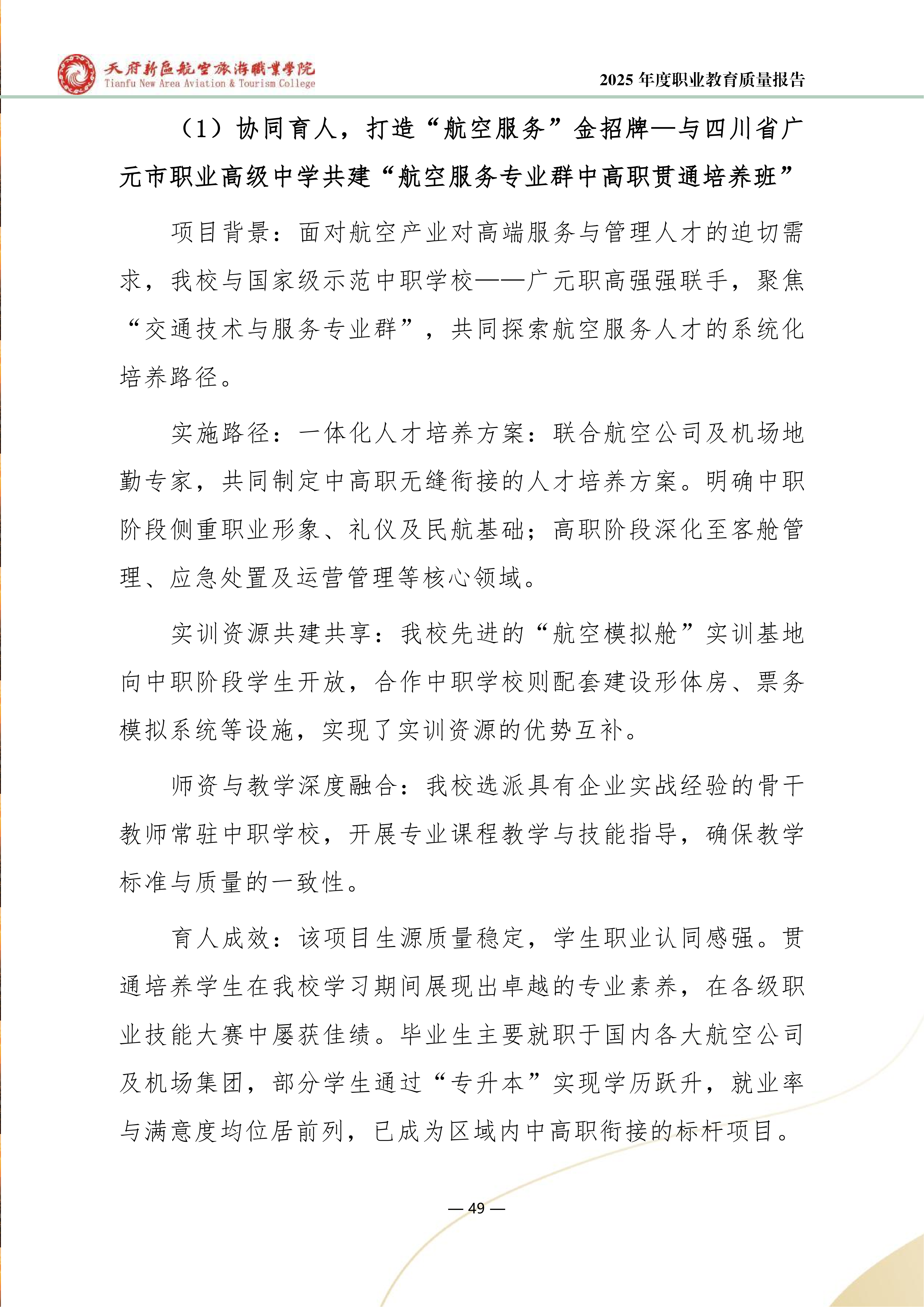 天府新區(qū)航空旅游職業(yè)學(xué)院-2025年度職業(yè)教育質(zhì)量年報 (1)_57.png