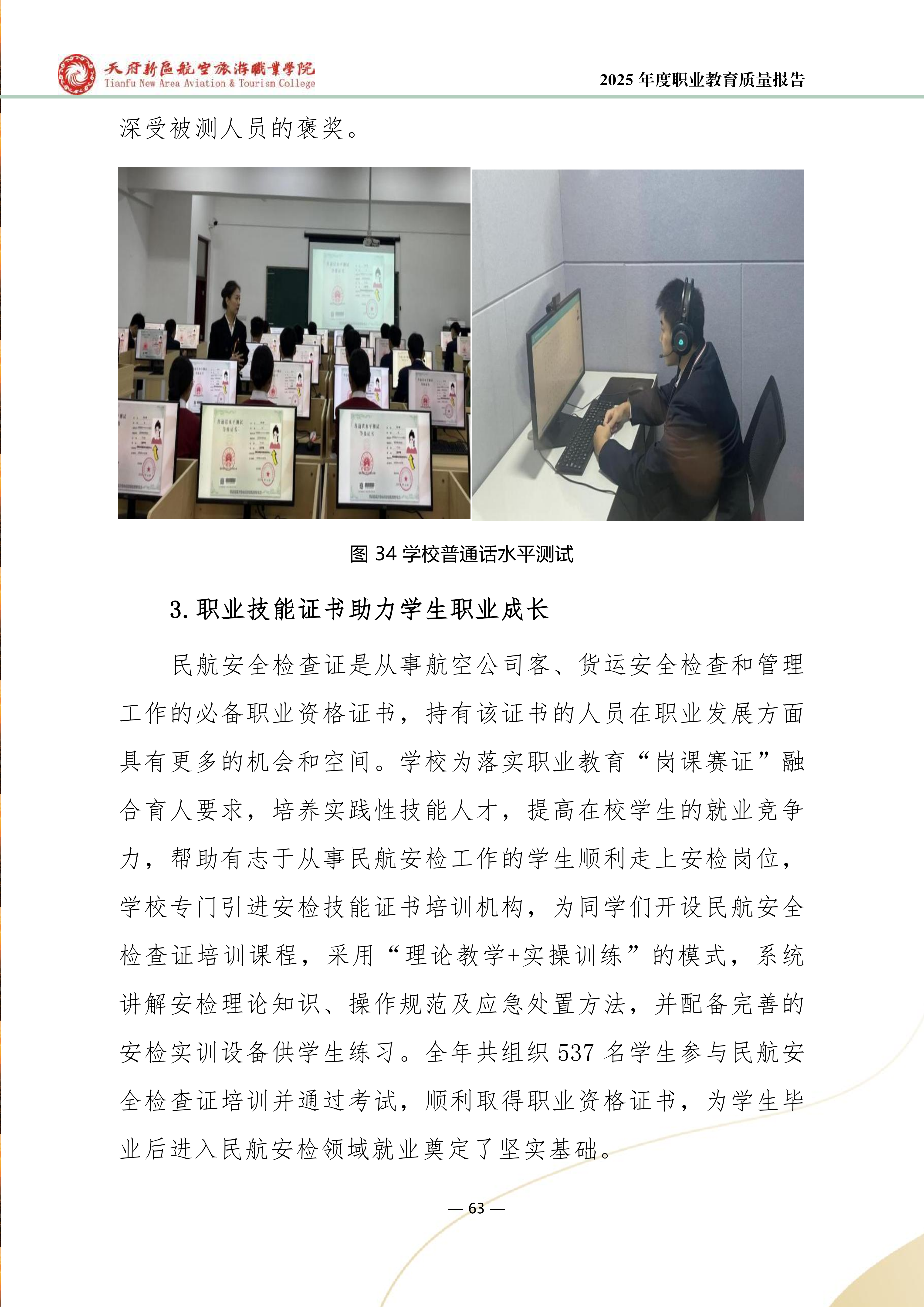 天府新區(qū)航空旅游職業(yè)學(xué)院-2025年度職業(yè)教育質(zhì)量年報 (1)_71.png