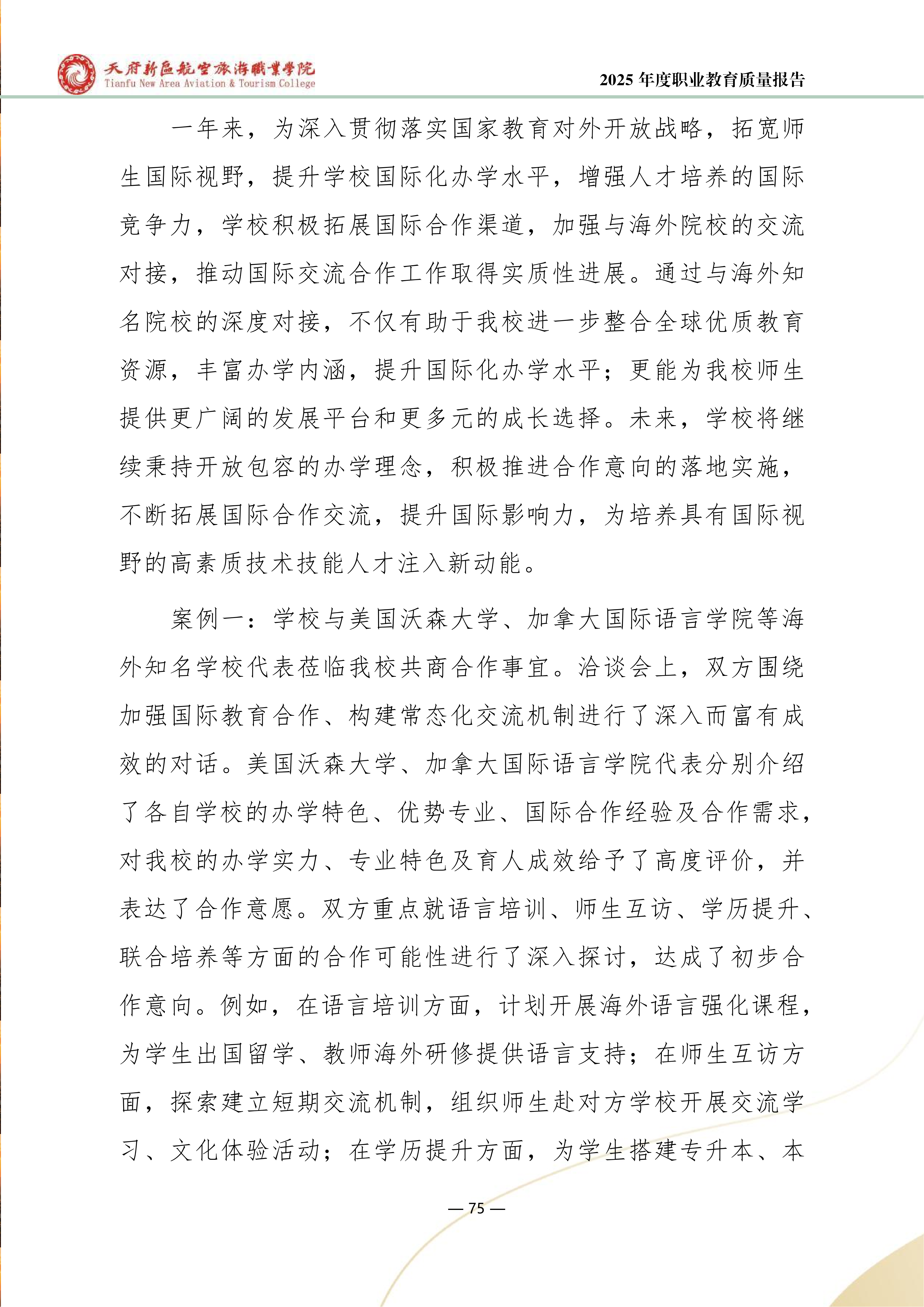 天府新區(qū)航空旅游職業(yè)學(xué)院-2025年度職業(yè)教育質(zhì)量年報 (1)_83.png