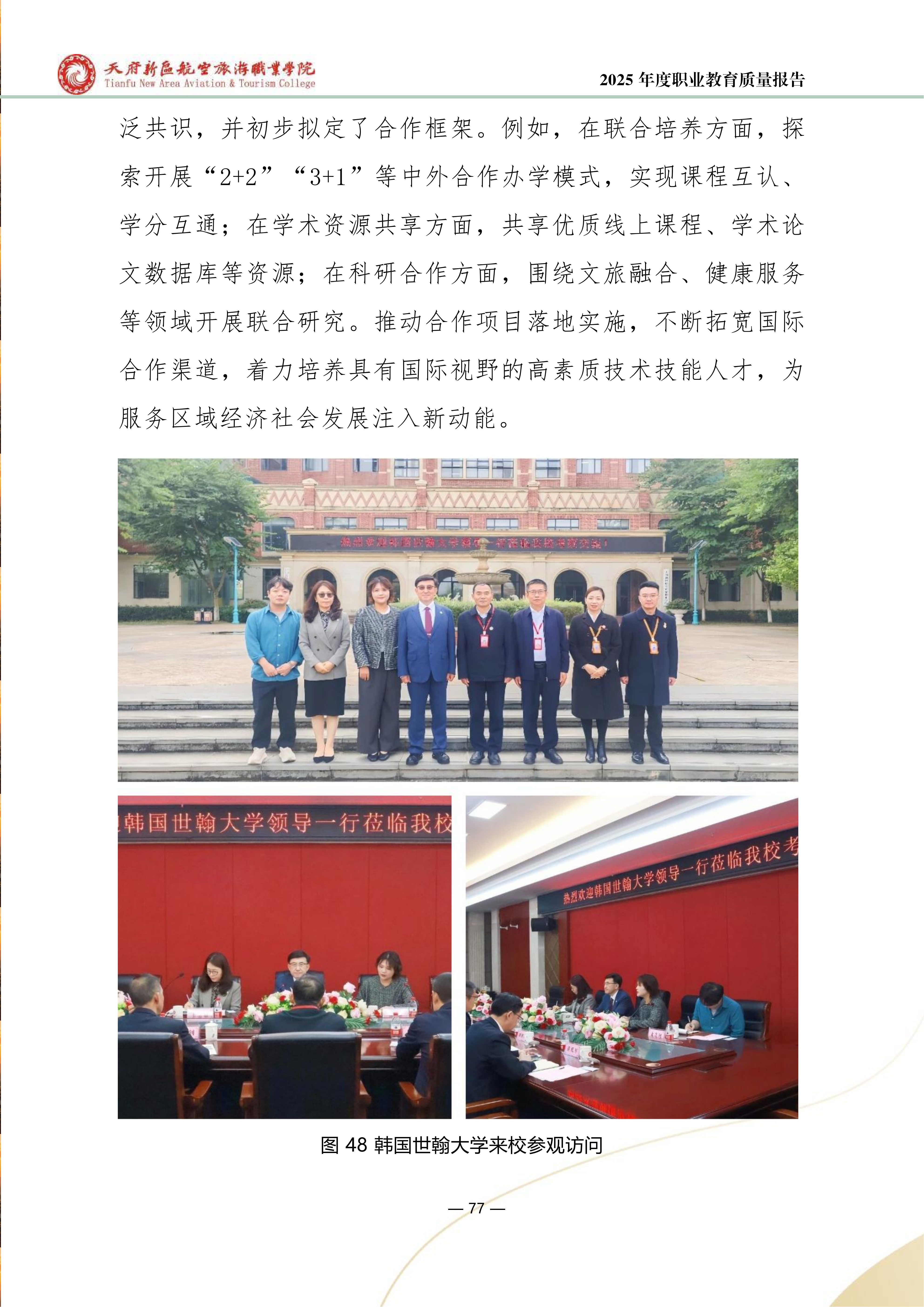 天府新區(qū)航空旅游職業(yè)學(xué)院-2025年度職業(yè)教育質(zhì)量年報 (1)_85.png