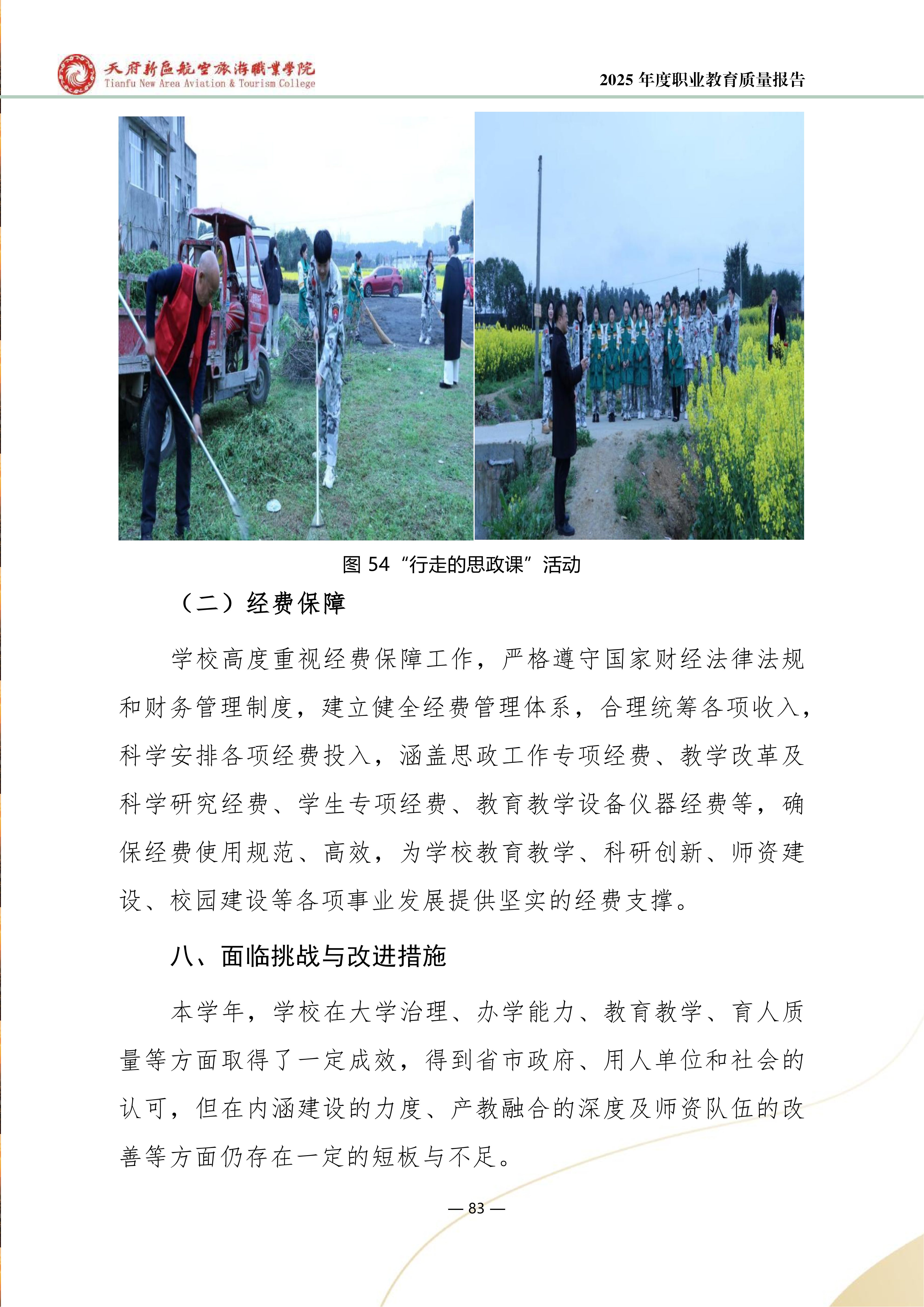 天府新區(qū)航空旅游職業(yè)學(xué)院-2025年度職業(yè)教育質(zhì)量年報 (1)_91.png