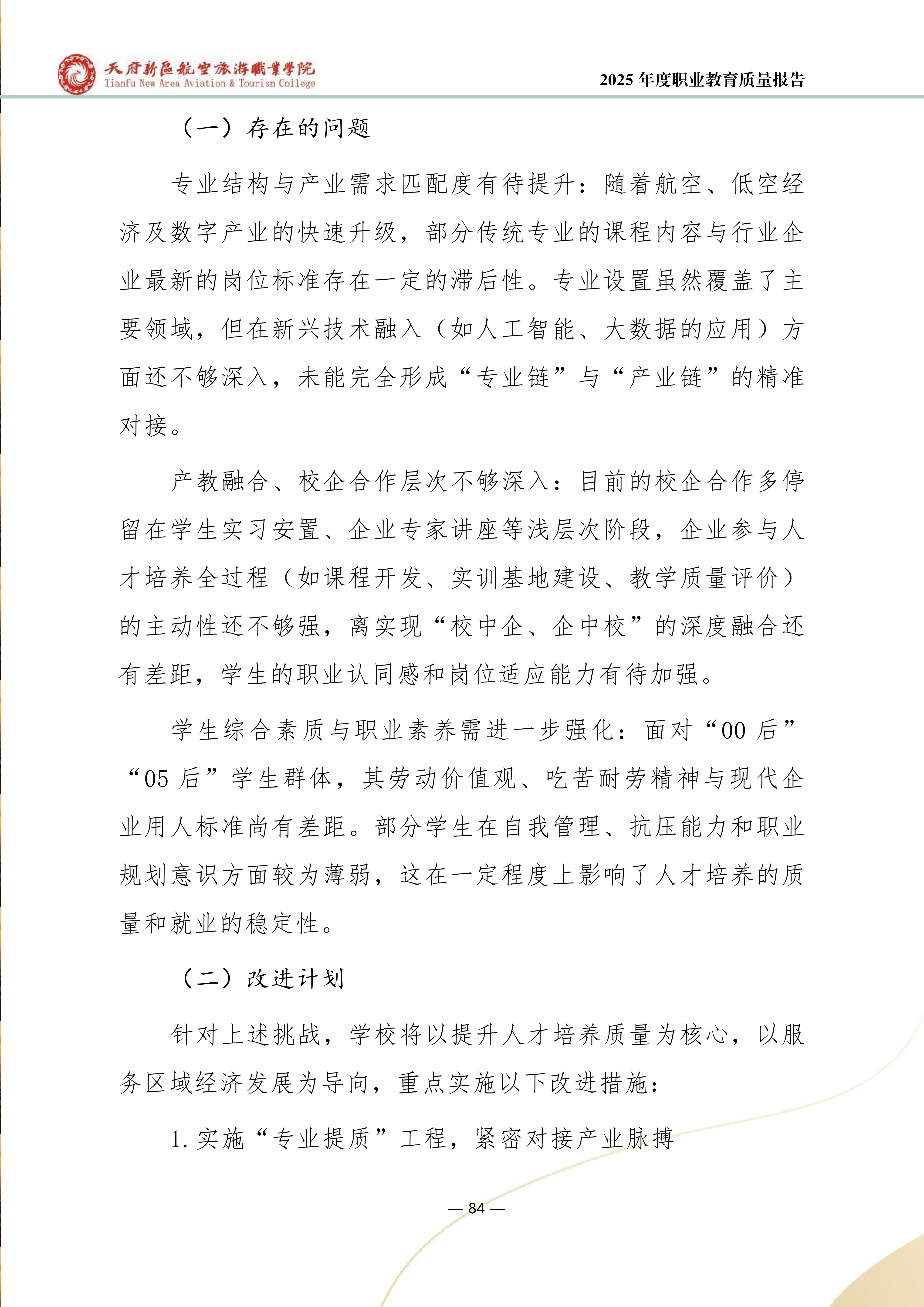 天府新區(qū)航空旅游職業(yè)學(xué)院-2025年度職業(yè)教育質(zhì)量年報 (1)_92.png