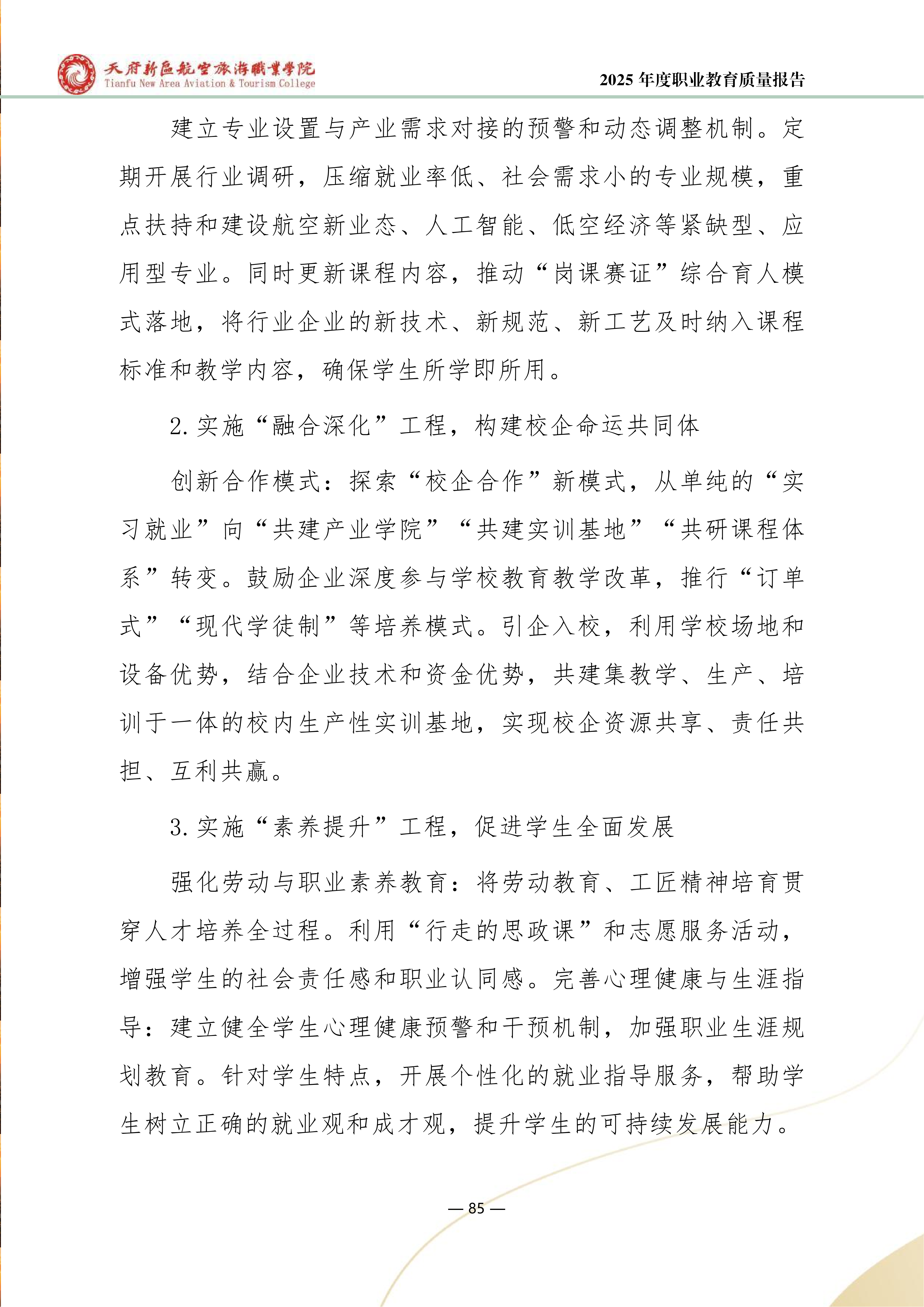 天府新區(qū)航空旅游職業(yè)學(xué)院-2025年度職業(yè)教育質(zhì)量年報 (1)_93.png