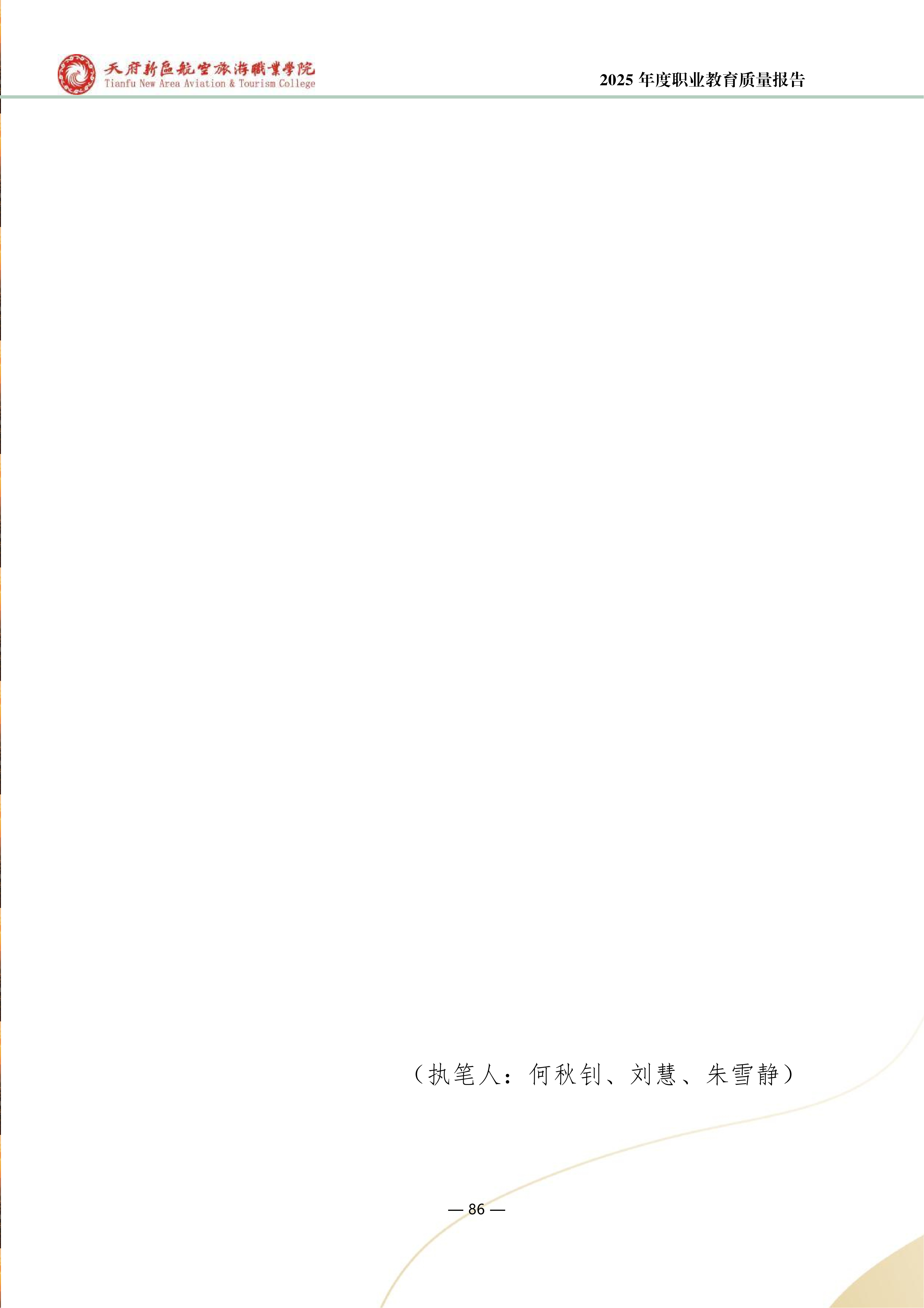 天府新區(qū)航空旅游職業(yè)學(xué)院-2025年度職業(yè)教育質(zhì)量年報 (1)_94.png